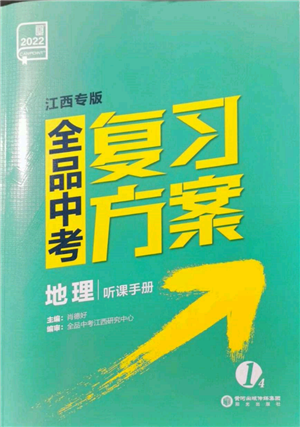 陽(yáng)光出版社2022全品中考復(fù)習(xí)方案聽課手冊(cè)地理通用版江西專版參考答案