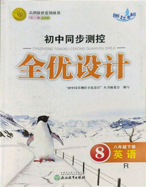 浙江教育出版社2022初中同步測控全優(yōu)設計八年級下冊英語人教版浙江專版參考答案