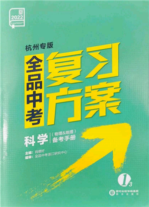 陽光出版社2022全品中考復習方案備考手冊科學物理地理通用版杭州專版參考答案
