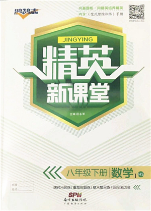 廣東經(jīng)濟(jì)出版社2022精英新課堂八年級(jí)數(shù)學(xué)下冊(cè)HS華師版答案