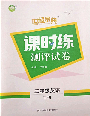 河北少年兒童出版社2022世超金典課時(shí)練測(cè)評(píng)試卷三年級(jí)英語(yǔ)下冊(cè)人教版答案