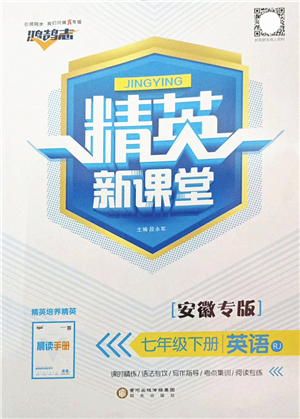 陽光出版社2022精英新課堂七年級(jí)英語下冊RJ人教版安徽專版答案