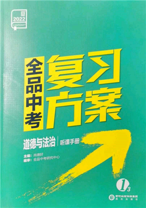 陽(yáng)光出版社2022全品中考復(fù)習(xí)方案聽(tīng)課手冊(cè)道德與法治通用版參考答案