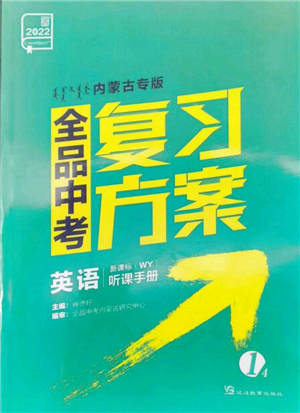 延邊教育出版社2022全品中考復(fù)習(xí)方案聽課手冊(cè)英語外研版內(nèi)蒙古專版參考答案