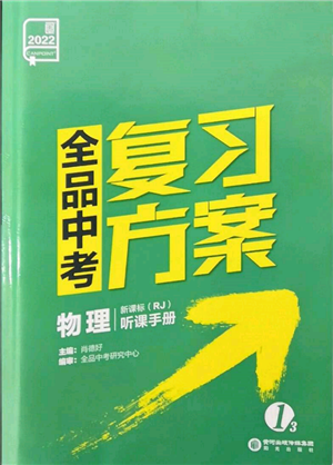 陽光出版社2022全品中考復(fù)習(xí)方案聽課手冊(cè)物理人教版新疆專版參考答案