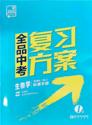 陽光出版社2022全品中考復(fù)習(xí)方案聽課手冊生物學(xué)人教版參考答案