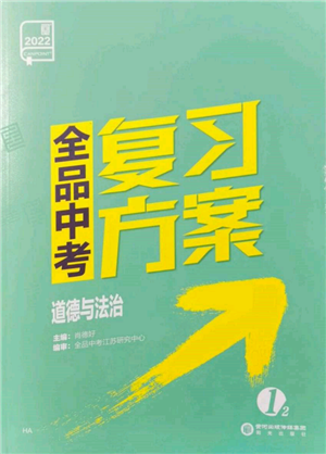 陽光出版社2022全品中考復(fù)習(xí)方案道德與法治江蘇版參考答案