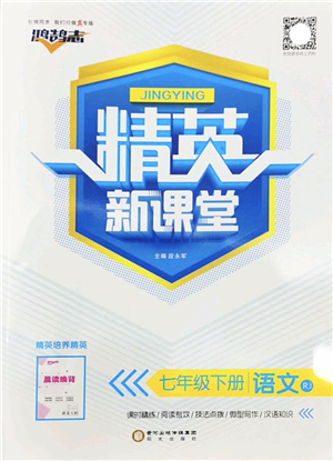 陽(yáng)光出版社2022精英新課堂七年級(jí)語(yǔ)文下冊(cè)RJ人教版答案