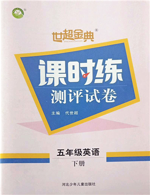 河北少年兒童出版社2022世超金典課時練測評試卷五年級英語下冊人教版答案