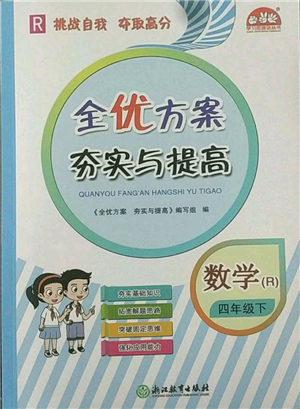 浙江教育出版社2022全優(yōu)方案夯實與提高四年級下冊數(shù)學(xué)人教版參考答案