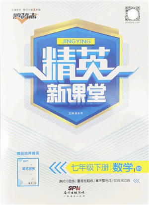 廣東經(jīng)濟(jì)出版社2022精英新課堂七年級數(shù)學(xué)下冊BS北師版答案