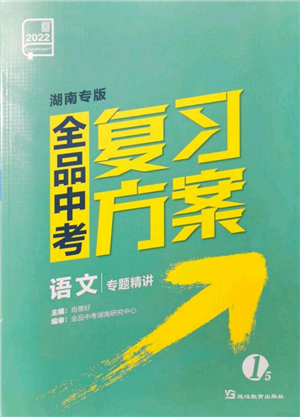 延邊教育出版社2022全品中考復習方案專題精講語文人教版湖南專版參考答案