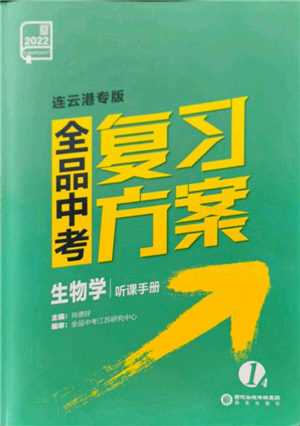 陽光出版社2022全品中考復習方案聽課手冊生物學通用版連云港專版參考答案