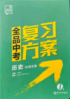 陽光出版社2022全品中考復習方案聽課手冊歷史人教版參考答案