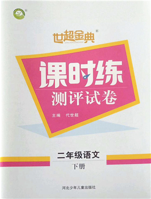 河北少年兒童出版社2022世超金典課時(shí)練測(cè)評(píng)試卷二年級(jí)語(yǔ)文下冊(cè)人教版答案