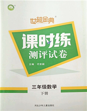 河北少年兒童出版社2022世超金典課時(shí)練測(cè)評(píng)試卷三年級(jí)數(shù)學(xué)下冊(cè)人教版答案