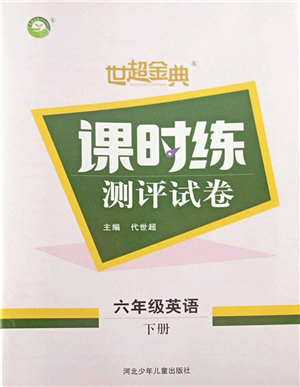 河北少年兒童出版社2022世超金典課時(shí)練測(cè)評(píng)試卷六年級(jí)英語下冊(cè)人教版答案