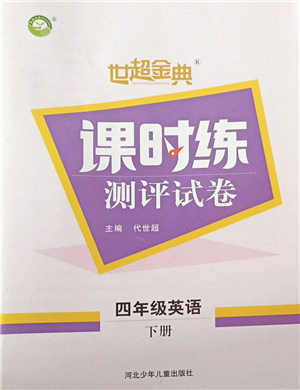 河北少年兒童出版社2022世超金典課時練測評試卷四年級英語下冊人教版答案