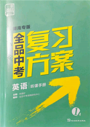 延邊教育出版社2022全品中考復(fù)習(xí)方案聽課手冊英語人教版湖南專版參考答案