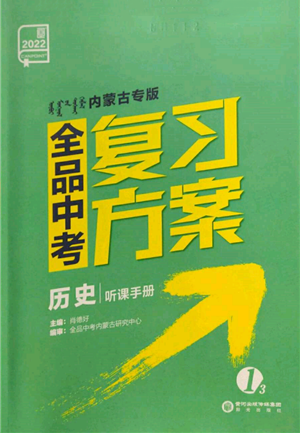 陽光出版社2022全品中考復(fù)習(xí)方案聽課手冊歷史通用版內(nèi)蒙古專版參考答案