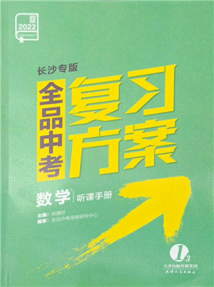 天津人民出版社2022全品中考復(fù)習方案聽課手冊數(shù)學人教版長沙專版參考答案