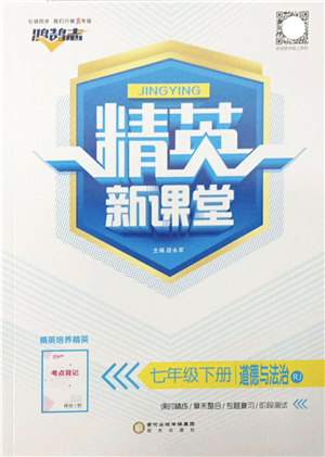 陽光出版社2022精英新課堂七年級(jí)道德與法治下冊RJ人教版答案
