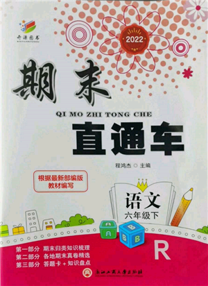浙江工商大學(xué)出版社2022期末直通車六年級(jí)下冊(cè)語文人教版參考答案