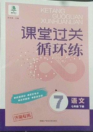 新疆建設(shè)兵團出版社2022課堂過關(guān)循環(huán)練語文七年級下冊人教版濟南專用答案