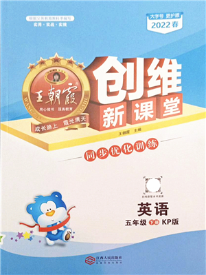 江西人民出版社2022王朝霞創(chuàng)維新課堂同步優(yōu)化訓(xùn)練五年級(jí)英語(yǔ)下冊(cè)KP科普版答案