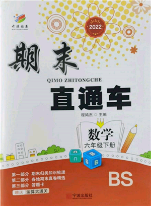 寧波出版社2022期末直通車六年級下冊數(shù)學(xué)北師大版參考答案