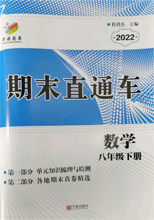 寧波出版社2022期末直通車(chē)八年級(jí)下冊(cè)數(shù)學(xué)人教版參考答案