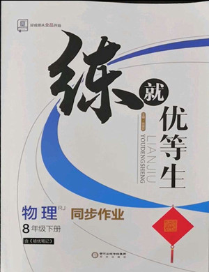 陽光出版社2022練就優(yōu)等生物理八年級下冊RJ人教版答案