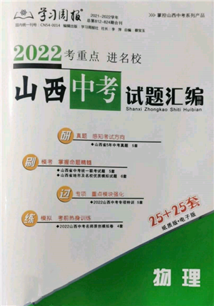 學(xué)習(xí)周報(bào)社2022山西中考試題匯編物理人教版參考答案