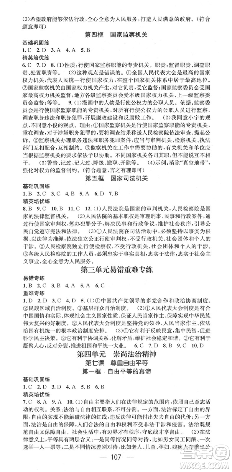 陽光出版社2022精英新課堂八年級(jí)道德與法治下冊(cè)RJ人教版答案