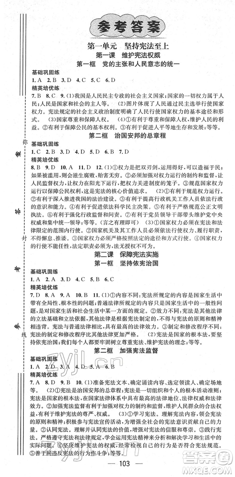 陽光出版社2022精英新課堂八年級(jí)道德與法治下冊(cè)RJ人教版答案