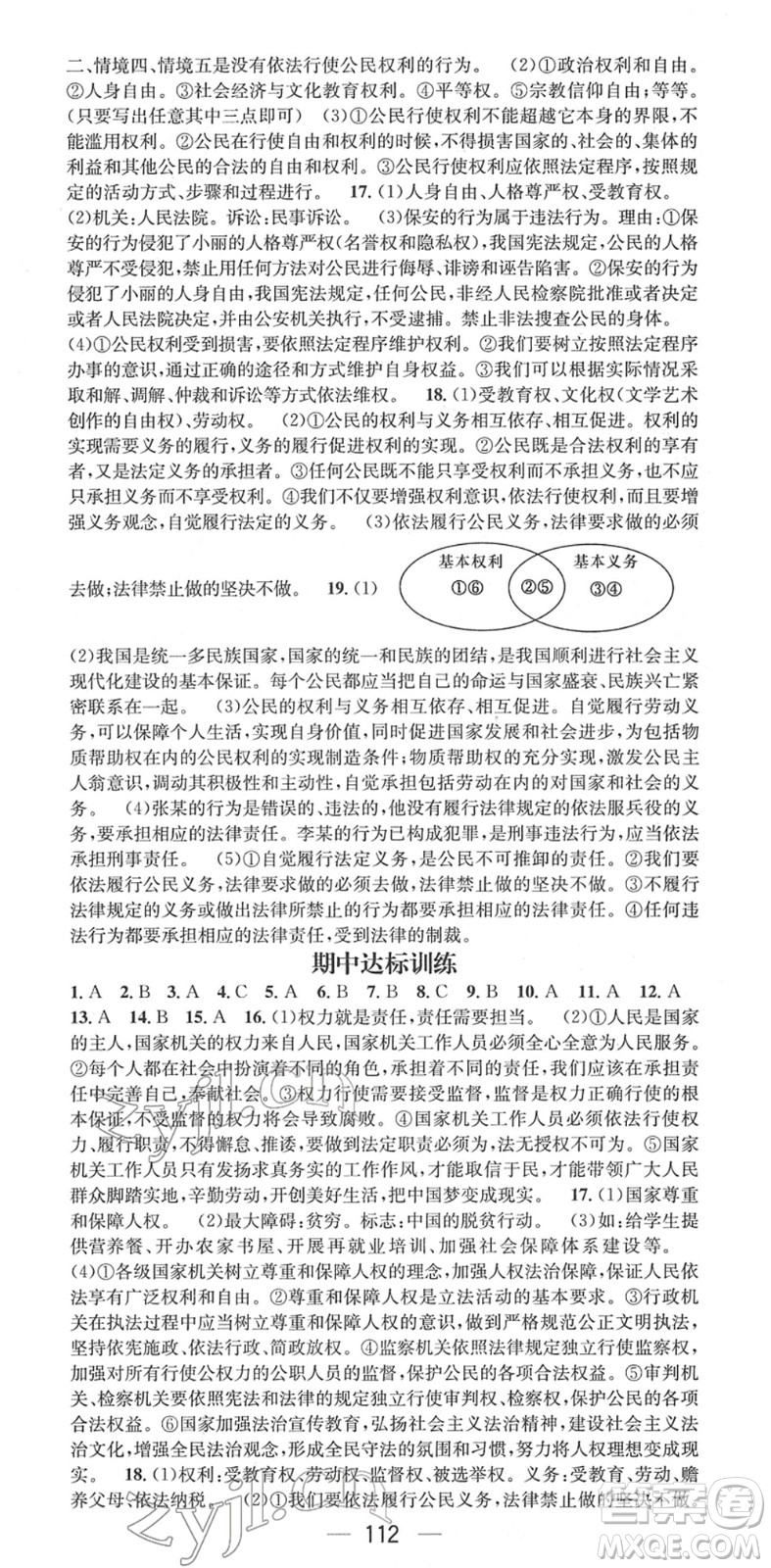 陽光出版社2022精英新課堂八年級(jí)道德與法治下冊(cè)RJ人教版答案