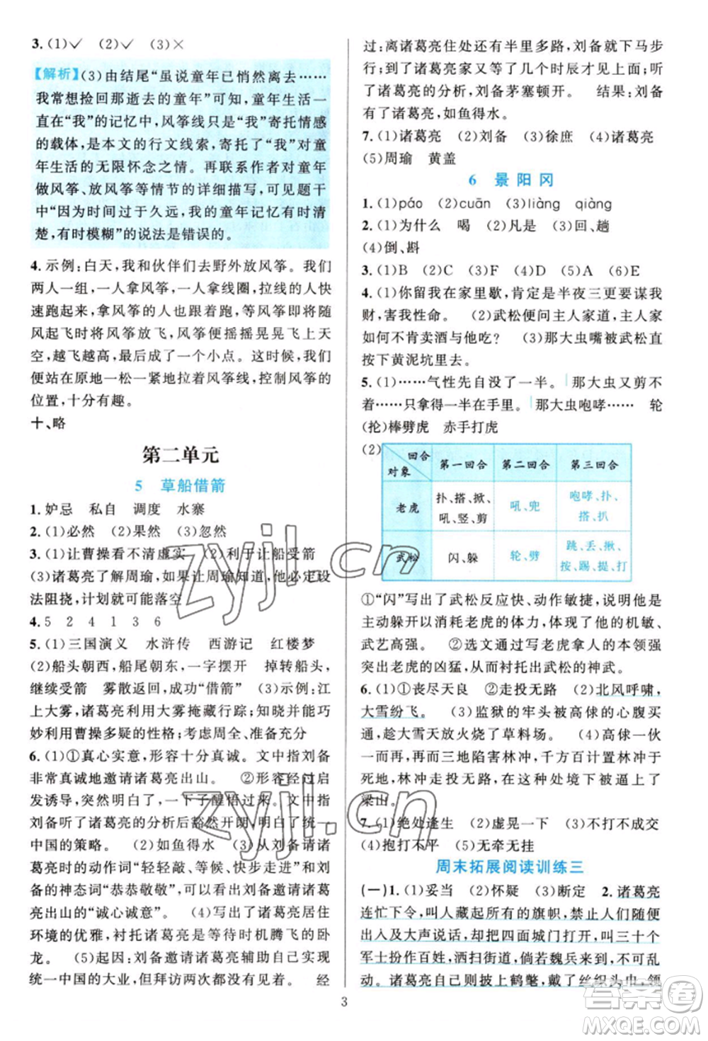 浙江教育出版社2022全優(yōu)方案夯實(shí)與提高五年級(jí)下冊(cè)語(yǔ)文人教版參考答案