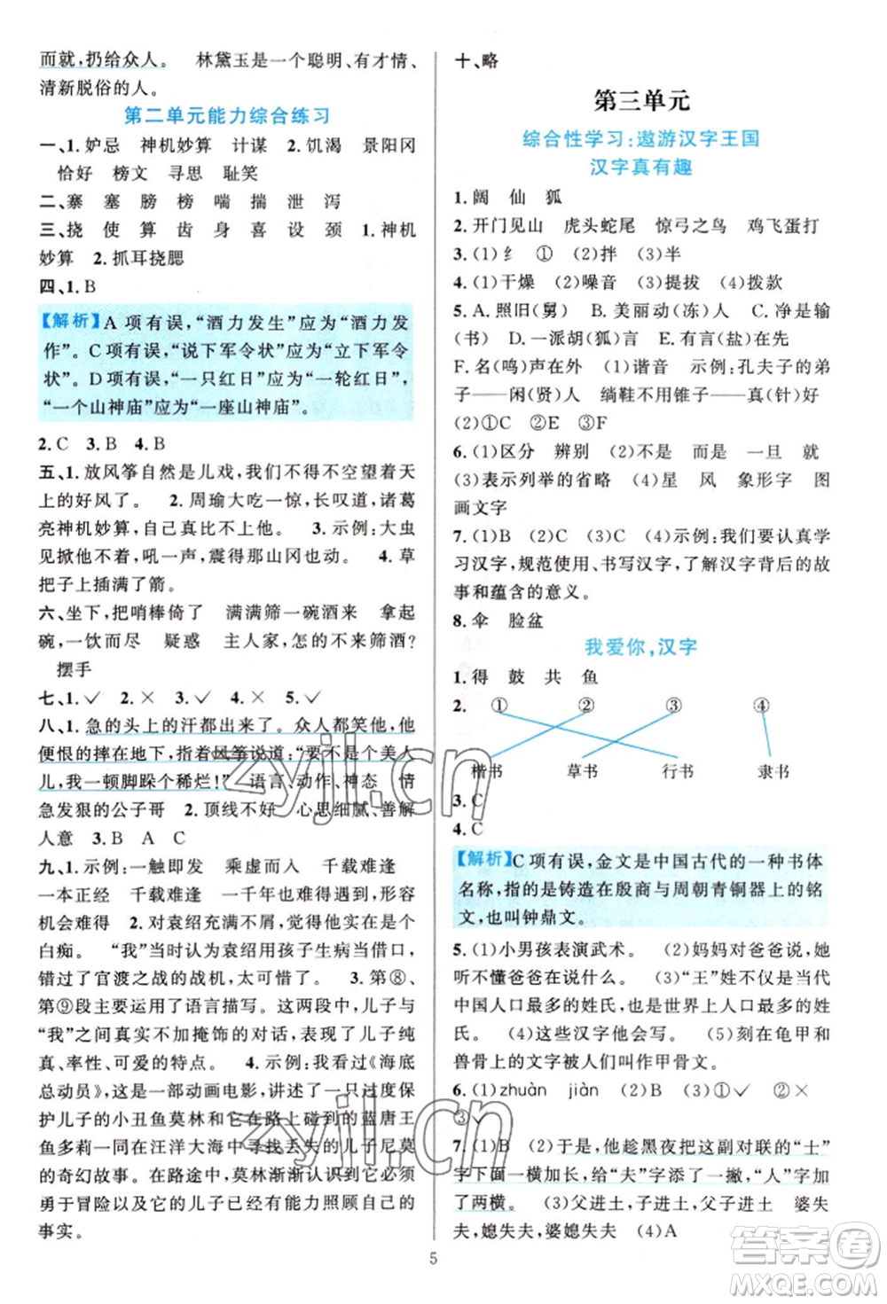 浙江教育出版社2022全優(yōu)方案夯實(shí)與提高五年級(jí)下冊(cè)語(yǔ)文人教版參考答案