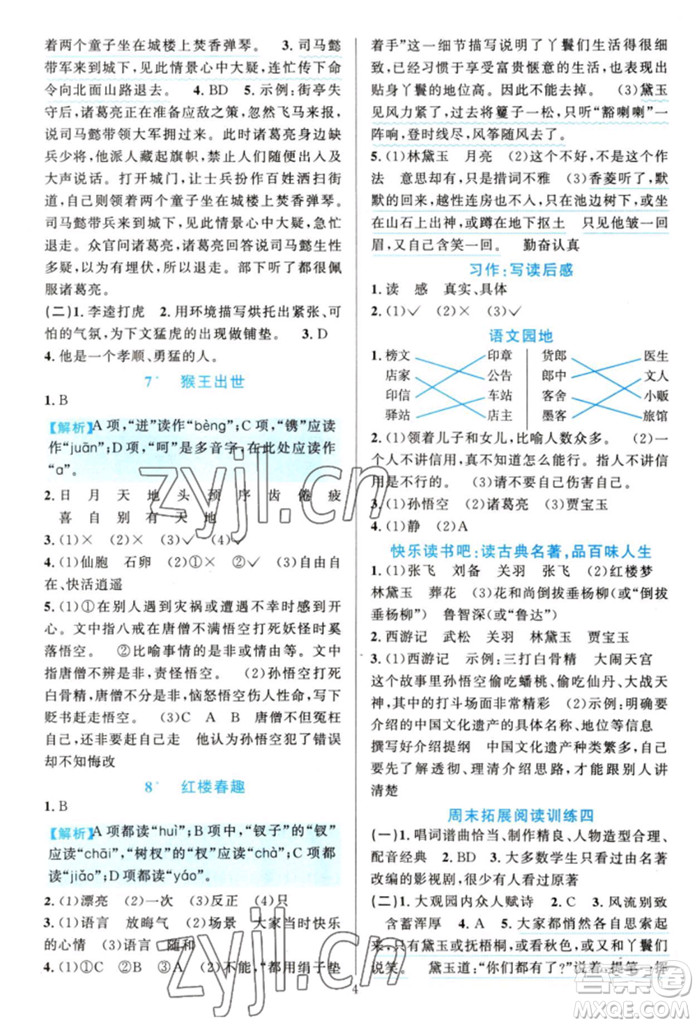 浙江教育出版社2022全優(yōu)方案夯實(shí)與提高五年級(jí)下冊(cè)語(yǔ)文人教版參考答案