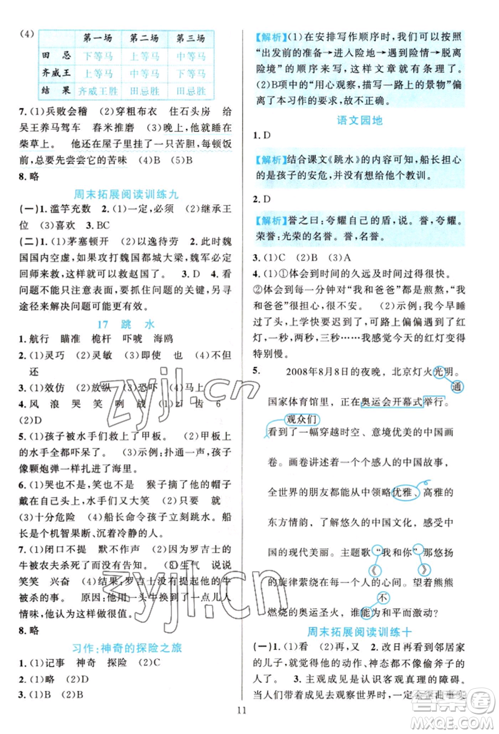 浙江教育出版社2022全優(yōu)方案夯實(shí)與提高五年級(jí)下冊(cè)語(yǔ)文人教版參考答案