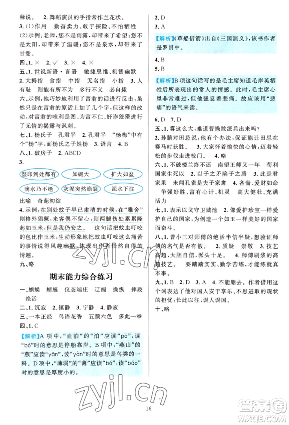 浙江教育出版社2022全優(yōu)方案夯實(shí)與提高五年級(jí)下冊(cè)語(yǔ)文人教版參考答案
