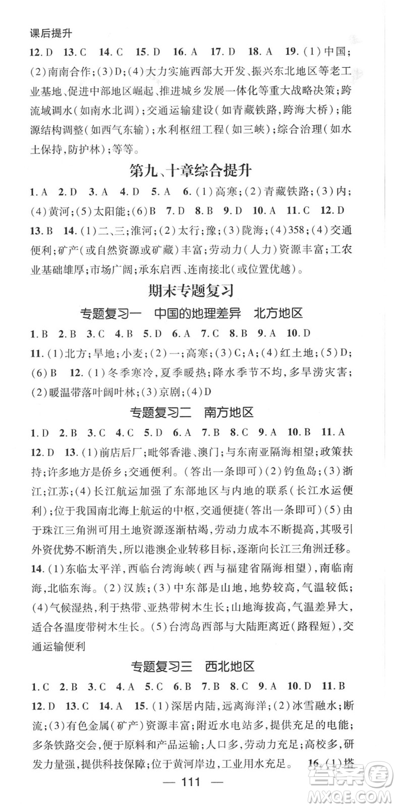 陽光出版社2022精英新課堂八年級地理下冊RJ人教版答案