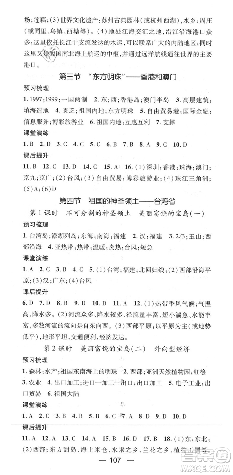 陽光出版社2022精英新課堂八年級地理下冊RJ人教版答案