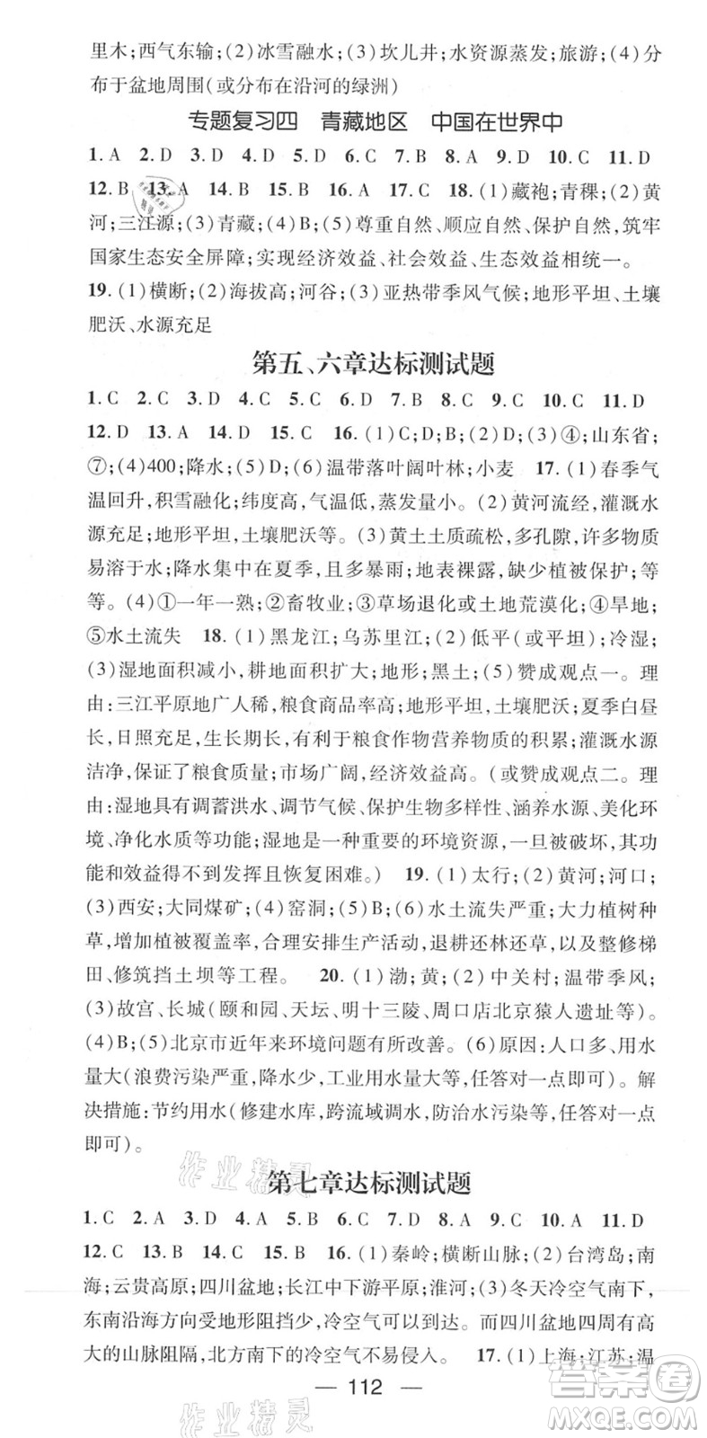 陽光出版社2022精英新課堂八年級地理下冊RJ人教版答案