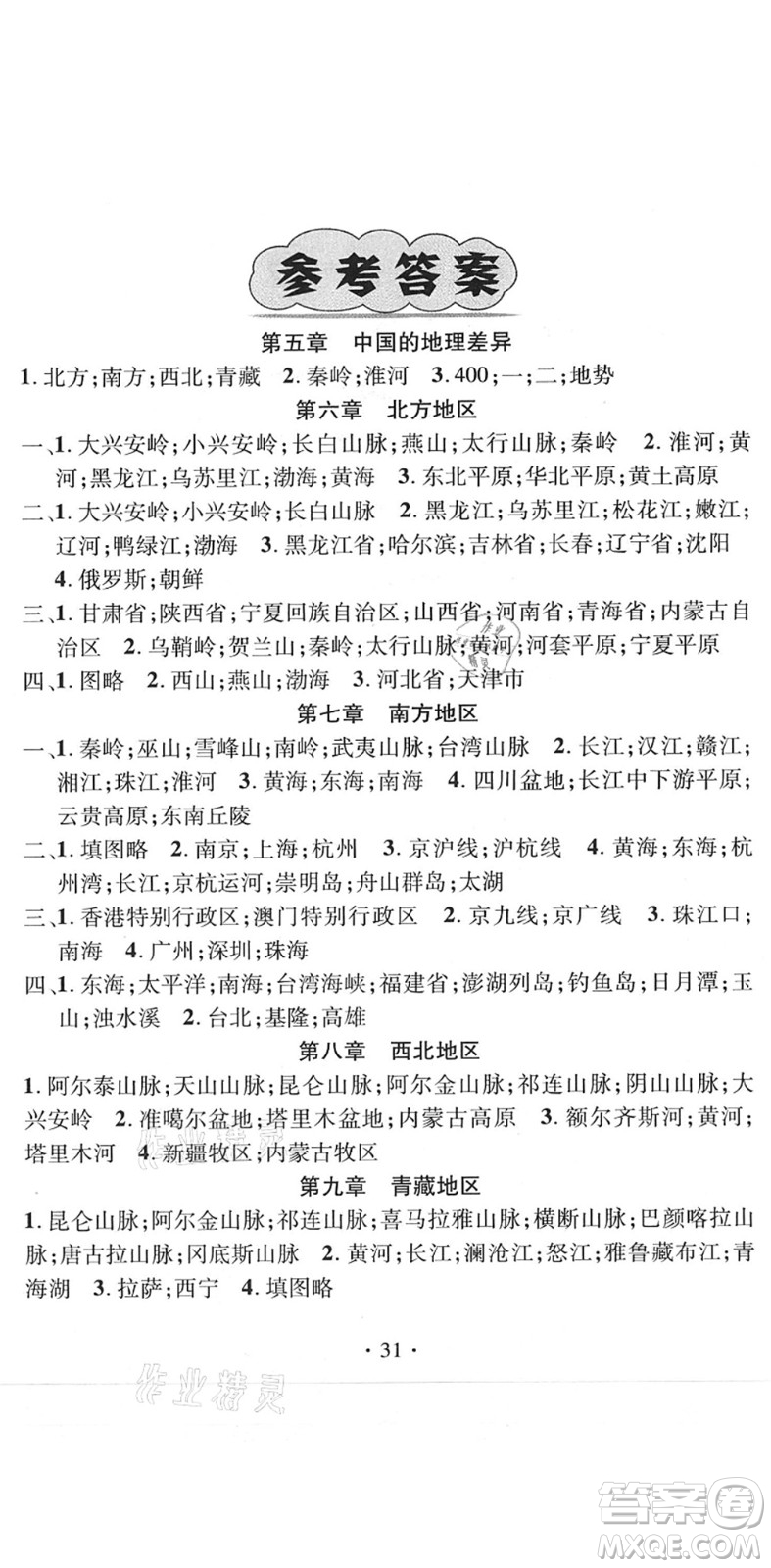 陽光出版社2022精英新課堂八年級地理下冊RJ人教版答案