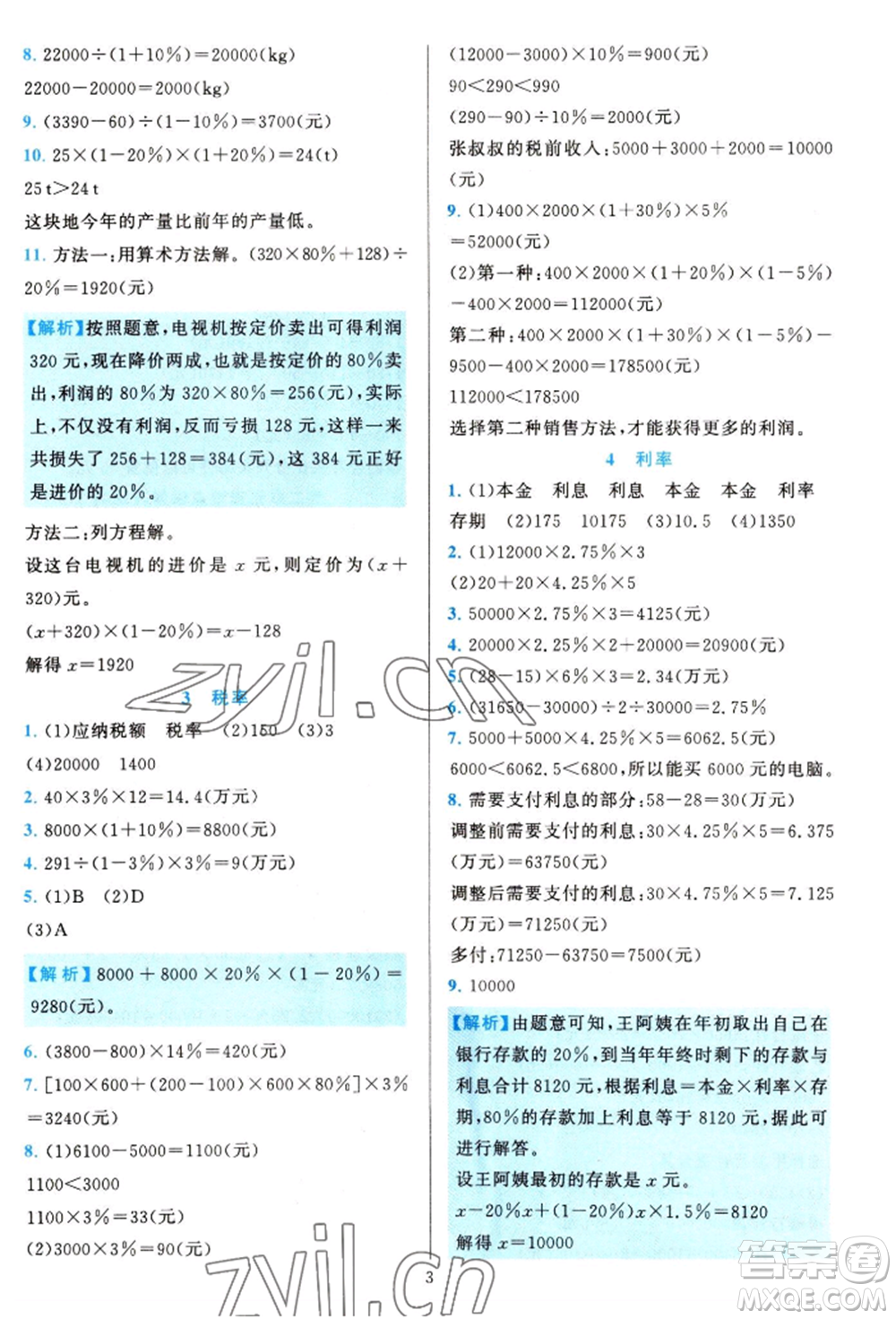 浙江教育出版社2022全優(yōu)方案夯實(shí)與提高六年級(jí)下冊(cè)數(shù)學(xué)人教版參考答案