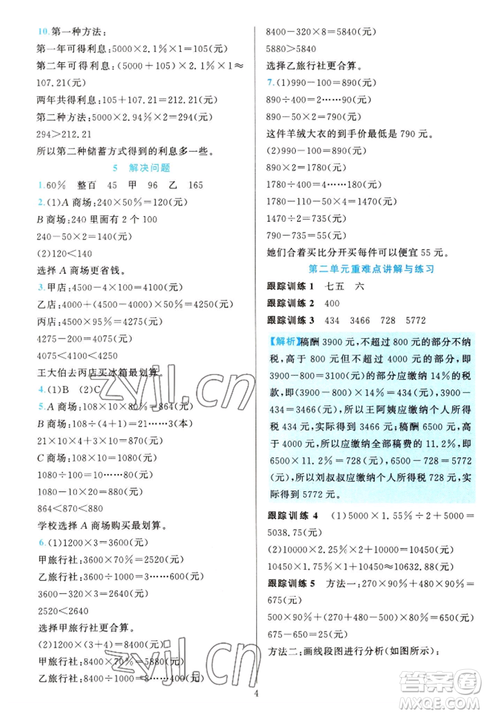 浙江教育出版社2022全優(yōu)方案夯實(shí)與提高六年級(jí)下冊(cè)數(shù)學(xué)人教版參考答案