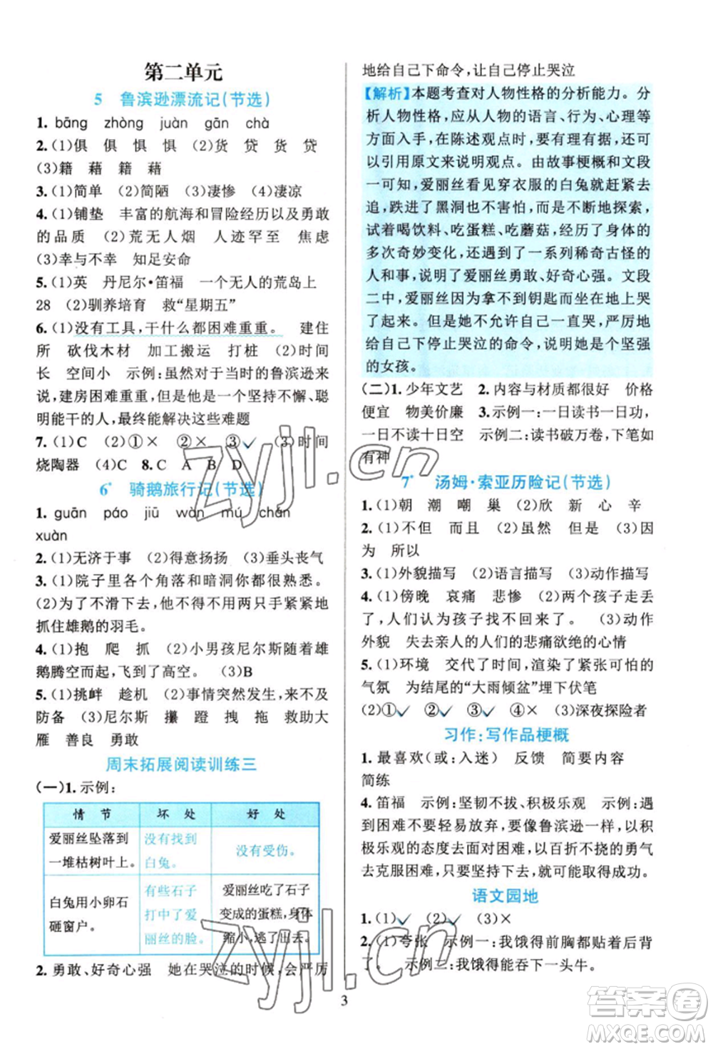 浙江教育出版社2022全優(yōu)方案夯實(shí)與提高六年級(jí)下冊(cè)語(yǔ)文人教版參考答案