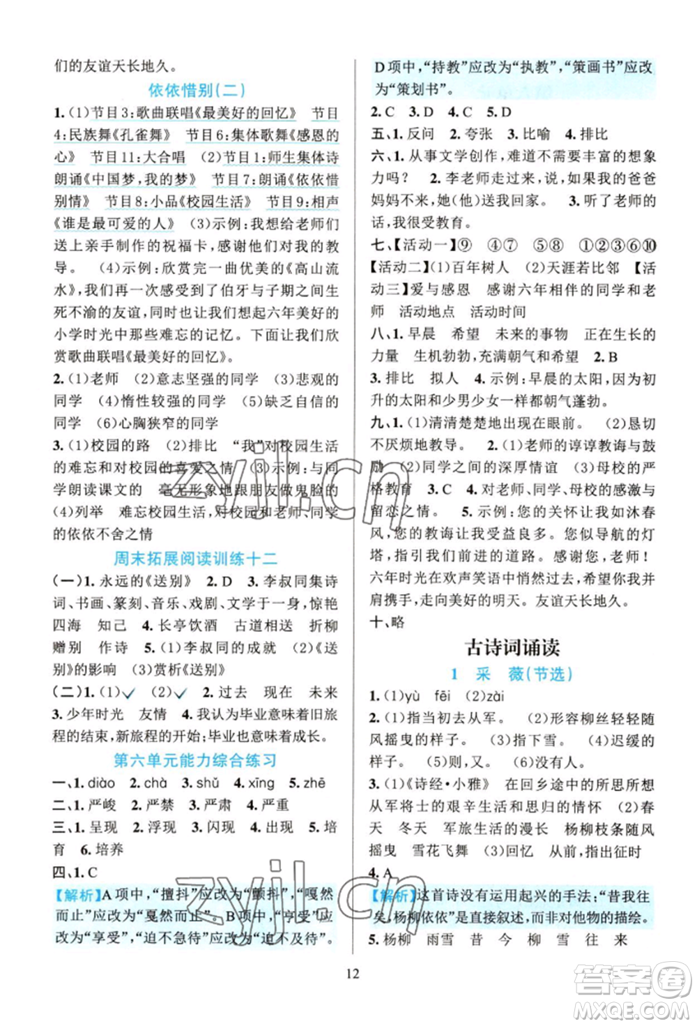 浙江教育出版社2022全優(yōu)方案夯實(shí)與提高六年級(jí)下冊(cè)語(yǔ)文人教版參考答案