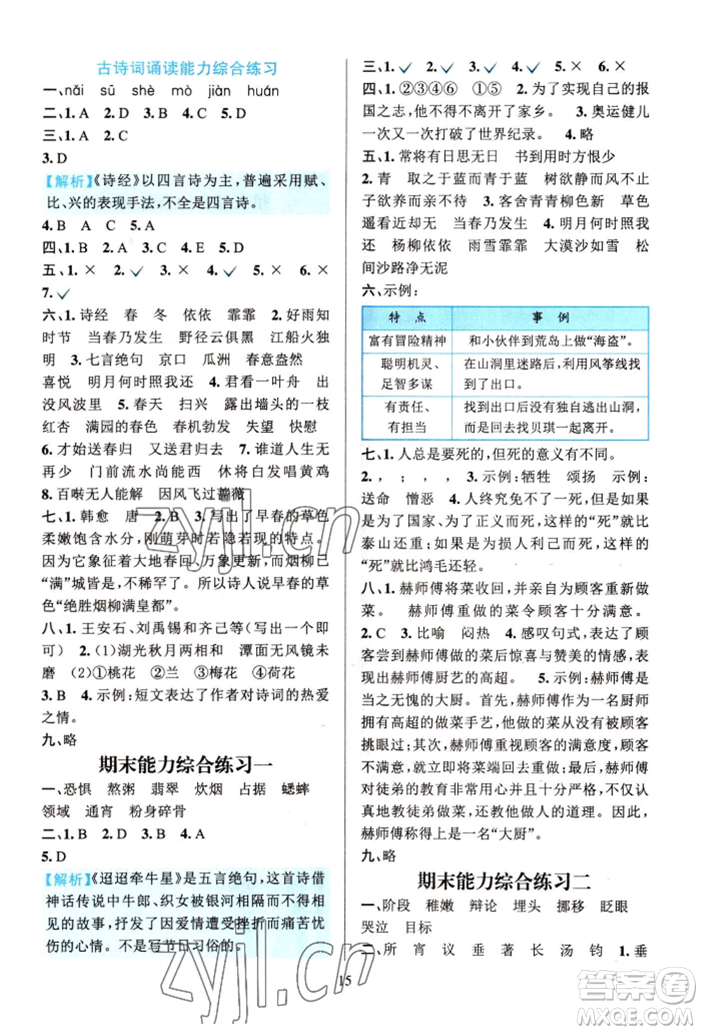 浙江教育出版社2022全優(yōu)方案夯實(shí)與提高六年級(jí)下冊(cè)語(yǔ)文人教版參考答案